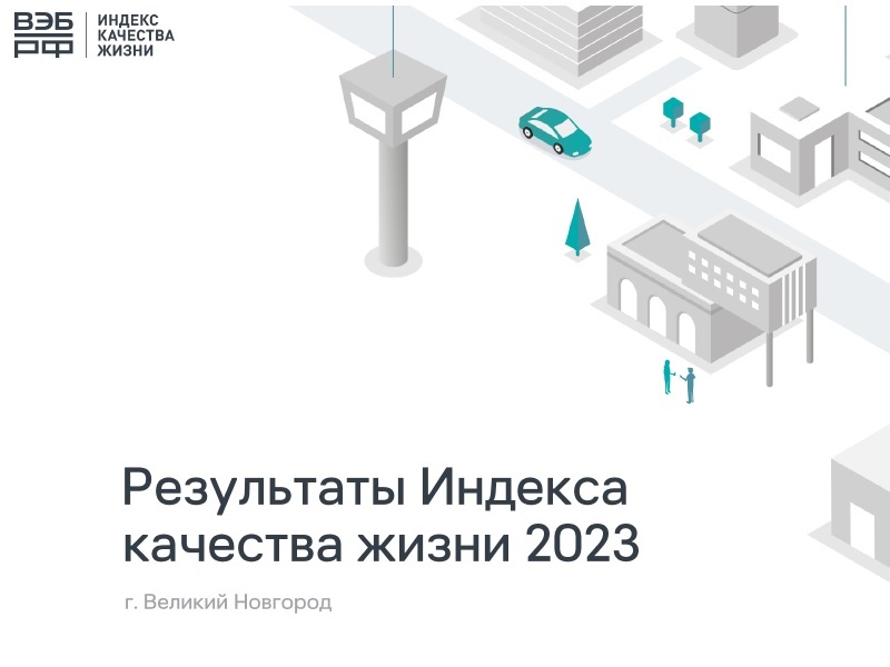 Великий Новгород среди городов-лидеров в образовании, организации отдыха и досуга.