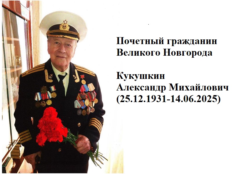 Новгородцы простятся с Почетным гражданином Великого Новгорода Кукушкиным Александром Михайловичем.