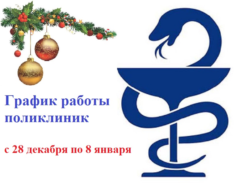 Как поликлиники ЦГКБ будут работать в новогодние выходные.