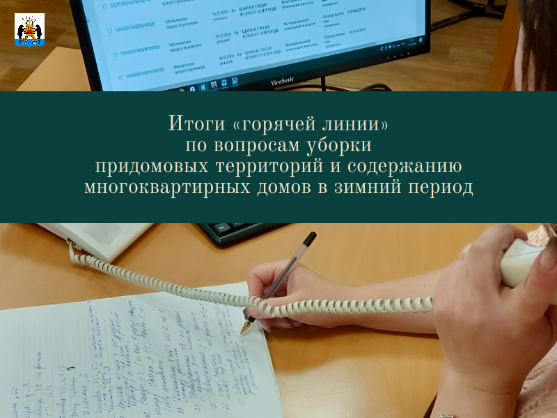 Итоги «горячей линии» по вопросам уборки придомовых территорий и содержанию многоквартирных домов.