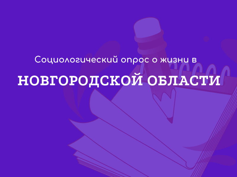 Новгородцев приглашают пройти опрос о жизни в Новгородской области.