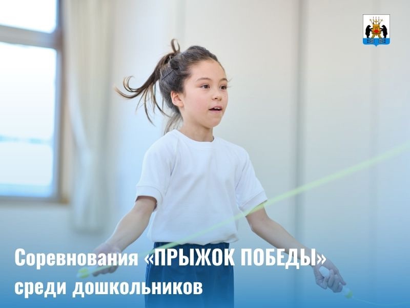 Городские соревнования по спортивной скакалке «ПРЫЖОК ПОБЕДЫ».
