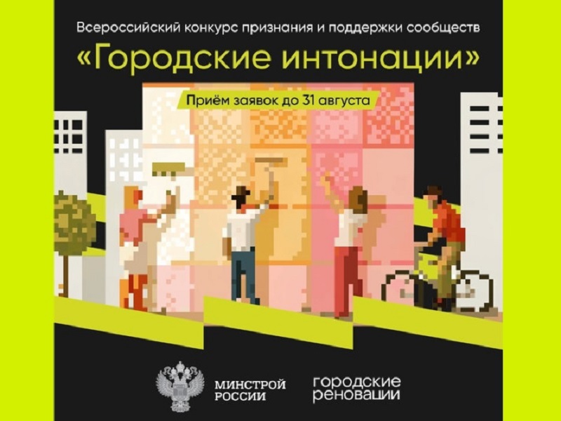 Всероссийский конкурс признания и поддержки сообществ в рамках Всероссийской программы «Городские интонации».