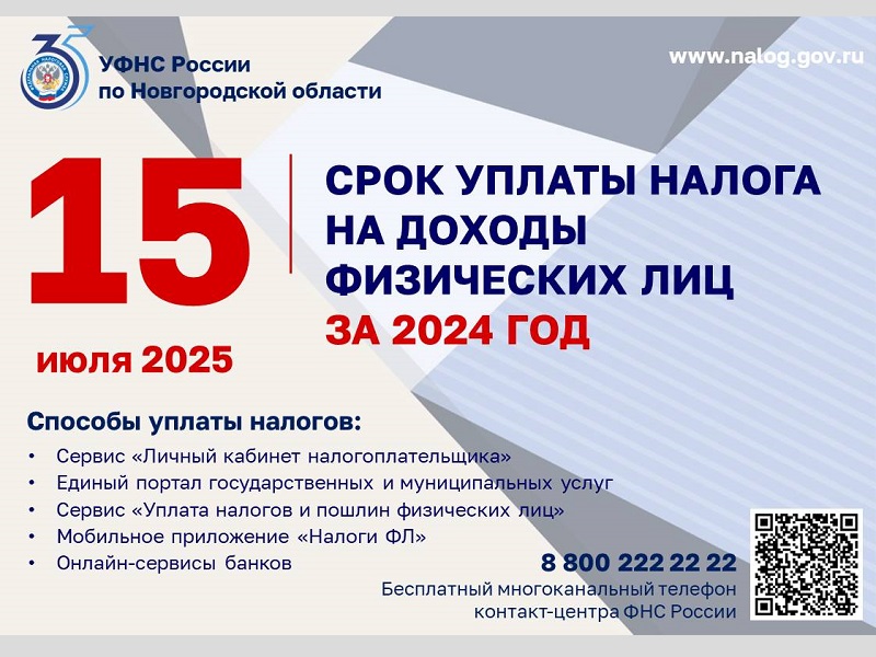 Срок уплаты НДФЛ по декларациям о доходах за 2024 год истекает 15 июля.