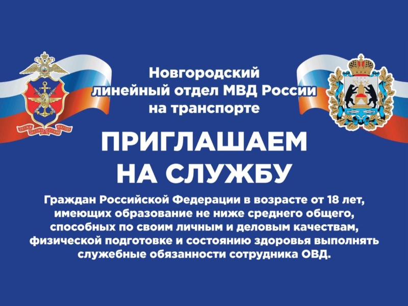Новгородский линейный отдел МВД России на транспорте приглашает на службу.