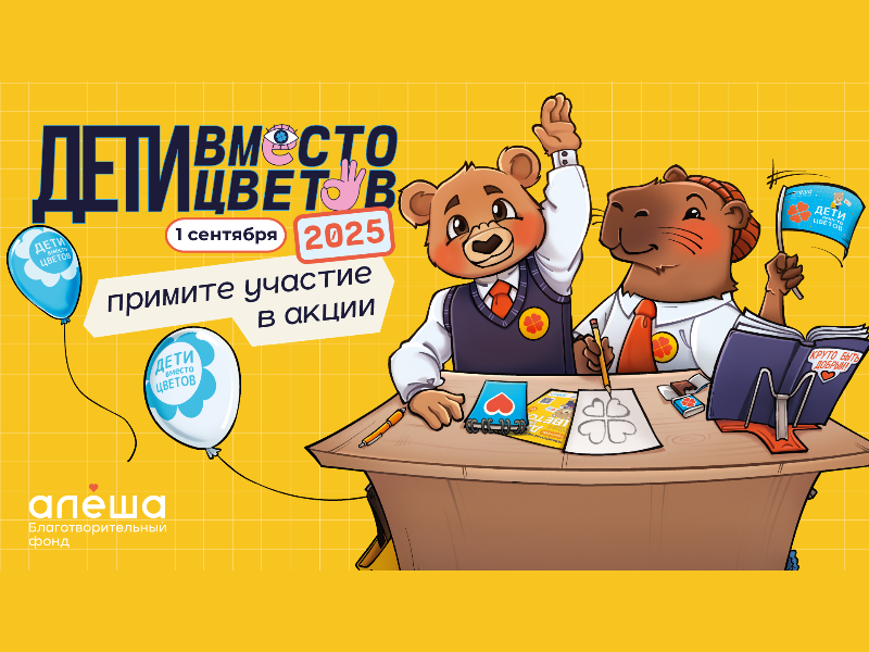 Федеральная благотворительная акция «Дети вместо цветов».