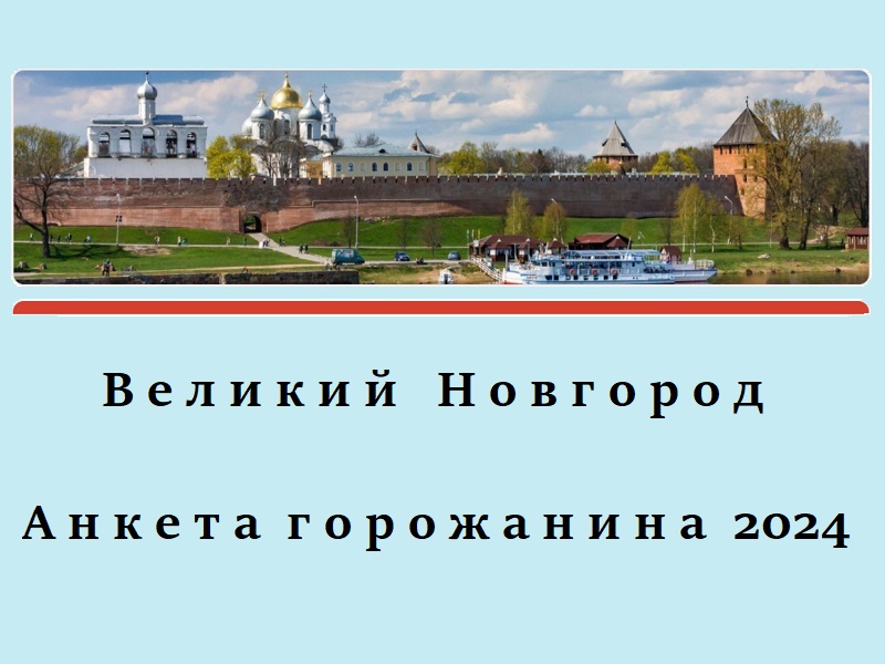 Новгородцев приглашают заполнить анкету горожанина.