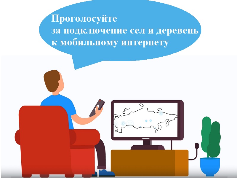 Всероссийское голосование за подключение к мобильному интернету малых населённых пунктов.