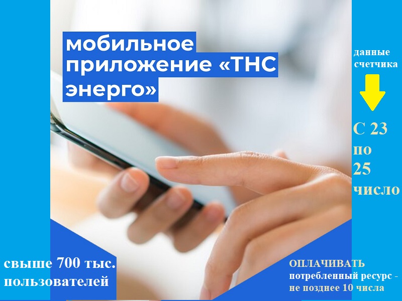 Своевременная передача показаний счётчика: платите только за то, что потребили.