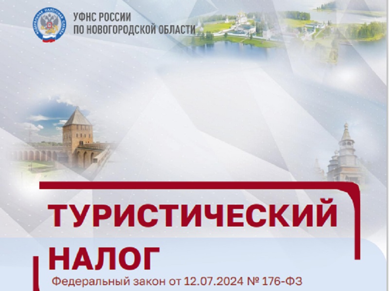 С 1 января 2025 года в Великом Новгороде вводится туристический налог.