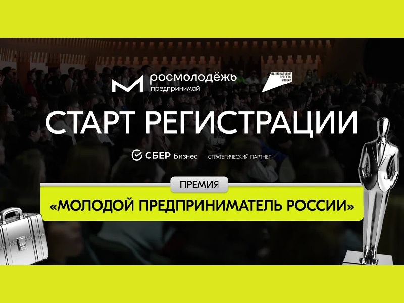 Время возможностей: открыта регистрация на Всероссийскую премию «Молодой предприниматель России».