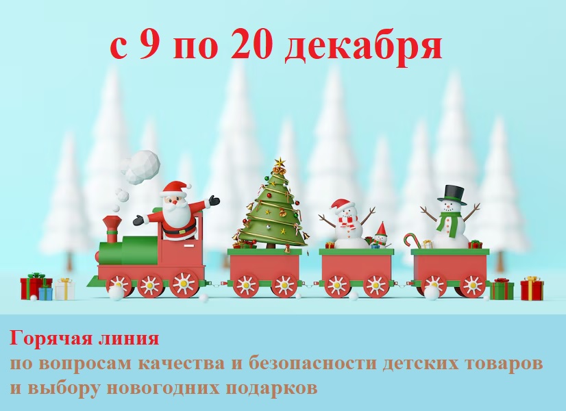 Горячая линия по вопросам качества и безопасности детских товаров и выбору новогодних подарков.