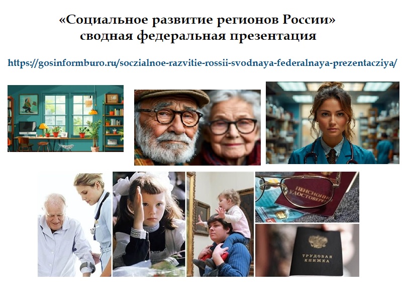 Формирование бесплатного информационного ресурса – «Социальное развитие регионов России».