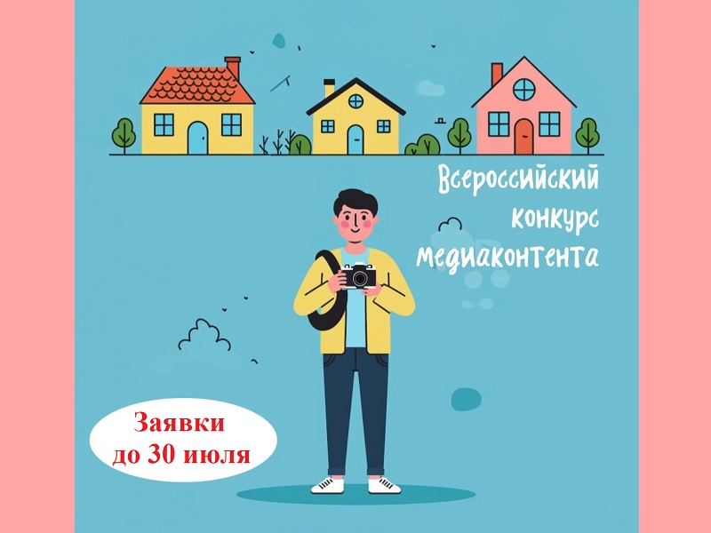 I Всероссийский конкурс медиаконтента о благоустройстве городов и поселений.