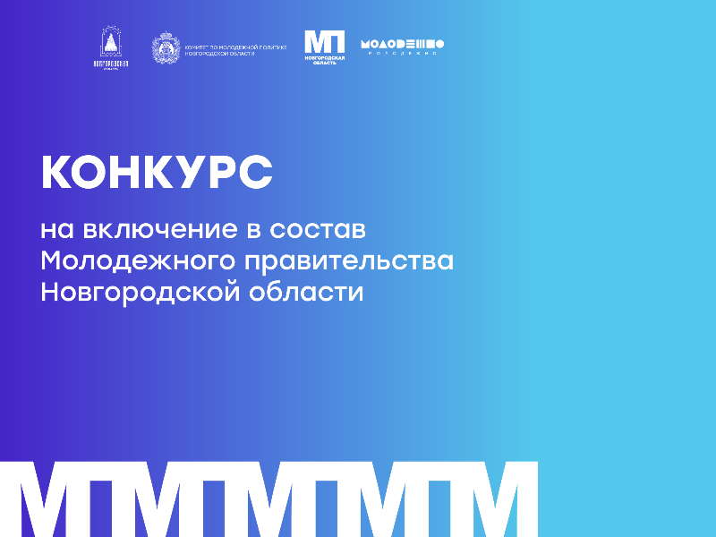 Объявляется конкурс на включение в состав Молодежного правительства Новгородской области.