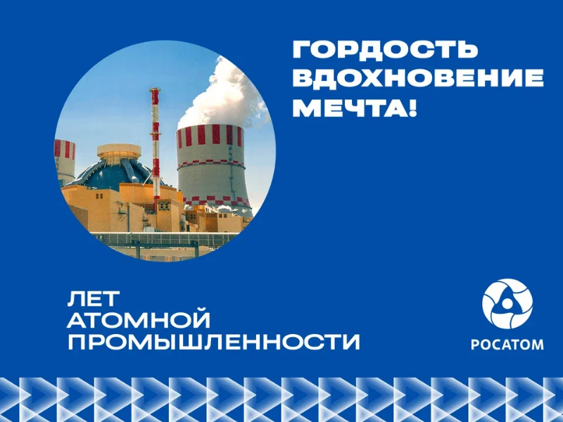 В 2025 году Россия отметит 80-летний юбилей атомной промышленности.