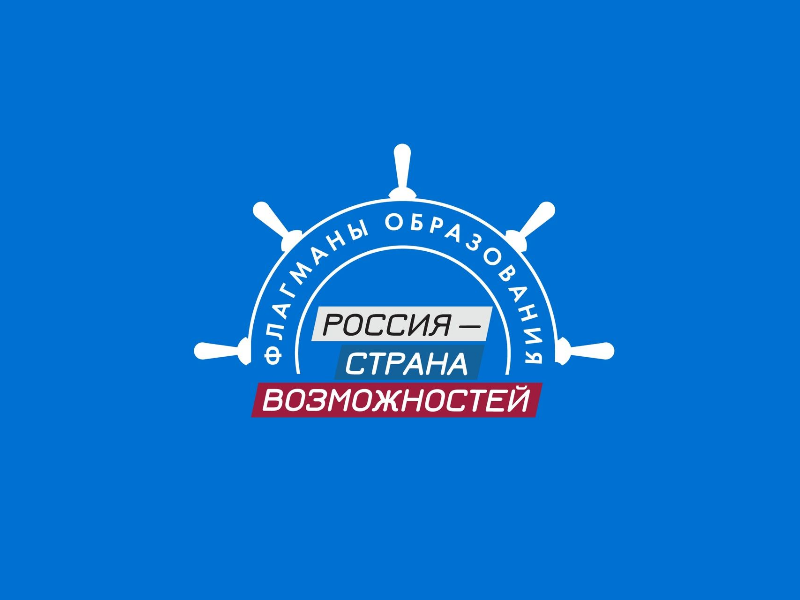 Успейте участвовать во Всероссийском профессиональном конкурсе «Флагманы образования».