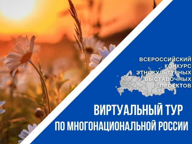 IV Всероссийский конкурс этнокультурных выставочных проектов «Виртуальный тур по многонациональной России».