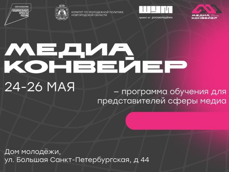 Областной молодежный медиафорум «Медиаконвейер» пройдёт в Великом Новгороде.