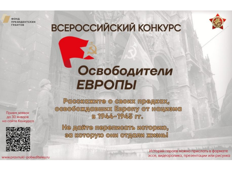 Приглашаем принять участие во Всероссийском конкурсе «Освободители Европы».