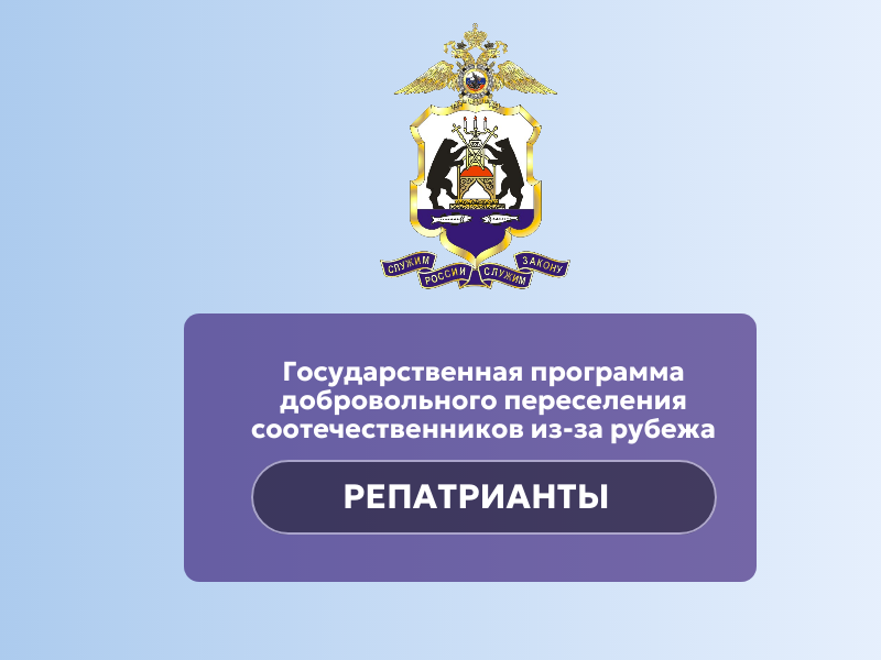 УВМ УМВД России по Новгородской области: Государственная программа добровольного переселения соотечественников из-за рубежа.