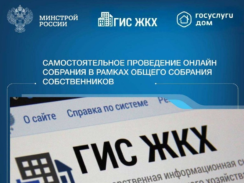 Общее собрание собственников помещений в МКД в заочной форме проводятся в ГИС ЖКХ.