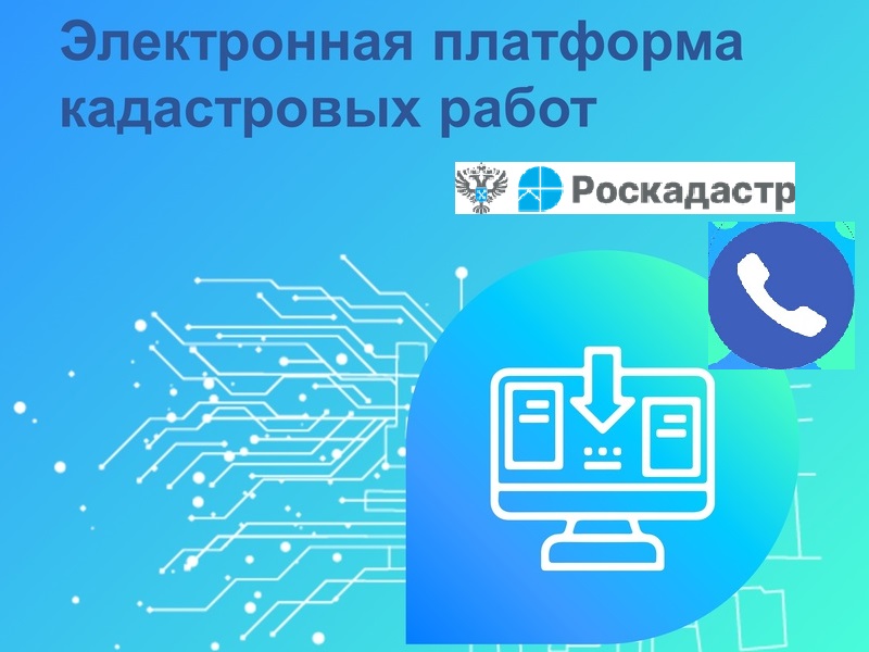 Как заказать кадастровые работы дистанционно.