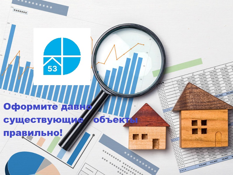 Как оформить давно существующую недвижимость.