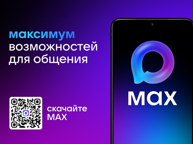 MAX - мессенджер для пользователей и цифровая платформа для бизнеса.