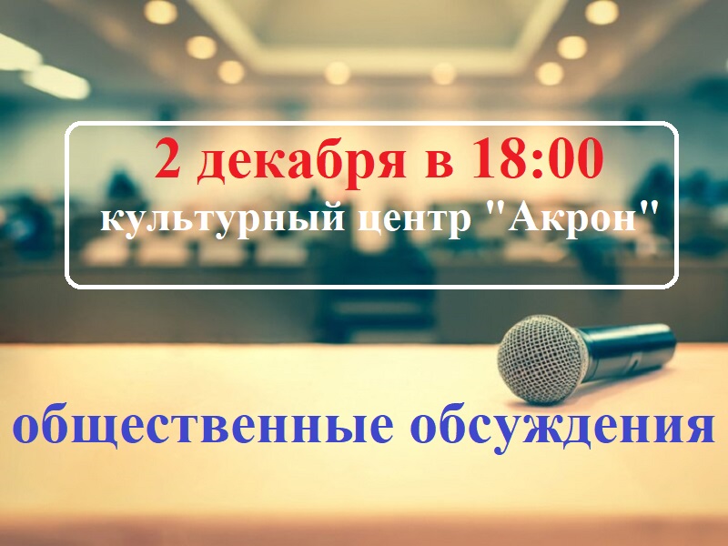 Общественные обсуждения по проекту &quot;Увеличение мощности полигона малотоксичных отходов&quot;.