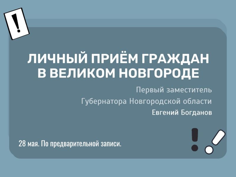 В Великом Новгороде пройдёт личный приём граждан первым заместителем Губернатора Новгородской области Евгением Богдановым.