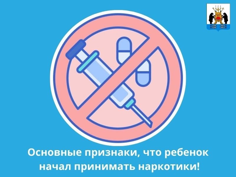 Основные признаки, что ребенок начал принимать наркотики.