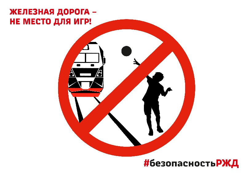 Памятка по безопасному поведению на железной дороге и объектах железнодорожного транспорта.