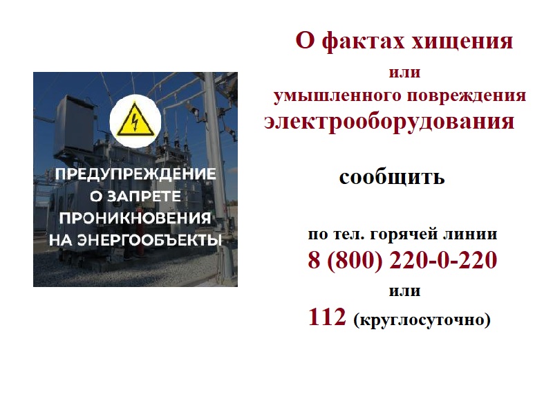 Предупреждение о запрете проникновения на энергообъекты!.