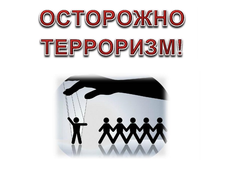 Памятка &quot;Осторожно терроризм!&quot;: кто становится жертвами вербовки.