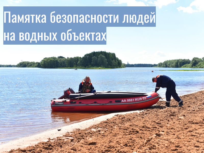 Соблюдайте правила безопасности на водных объектах.