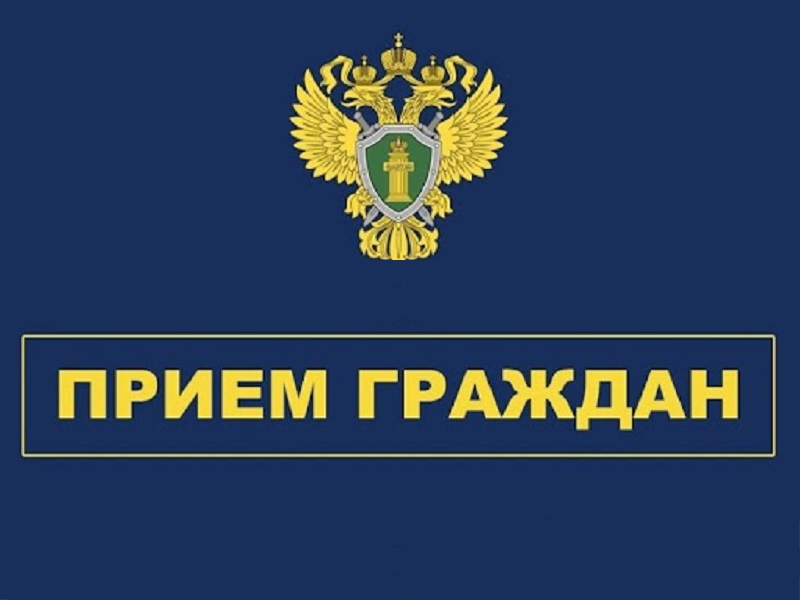 Приём граждан по социально значимым вопросам в прокуратуре Великого Новгорода.