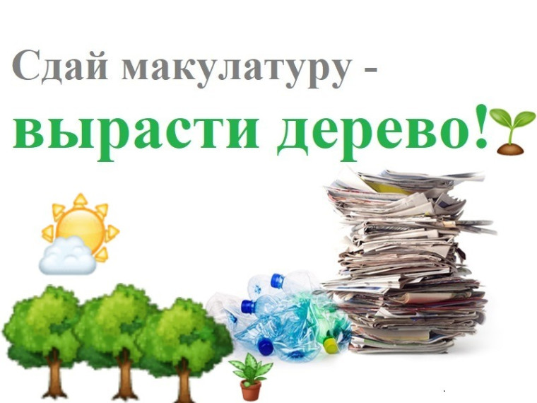 Новгородцев приглашают принять участие в акции «Круг жизни: сдай макулатуру – вырасти дерево». Новгородцев приглашают принять участие в акции «Круг жизни: сдай макулатуру – вырасти дерево».