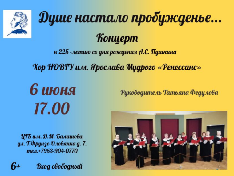 Приглашаем новгородцев на концерт, посвященный 225-летию Александра Сергеевича Пушкина.