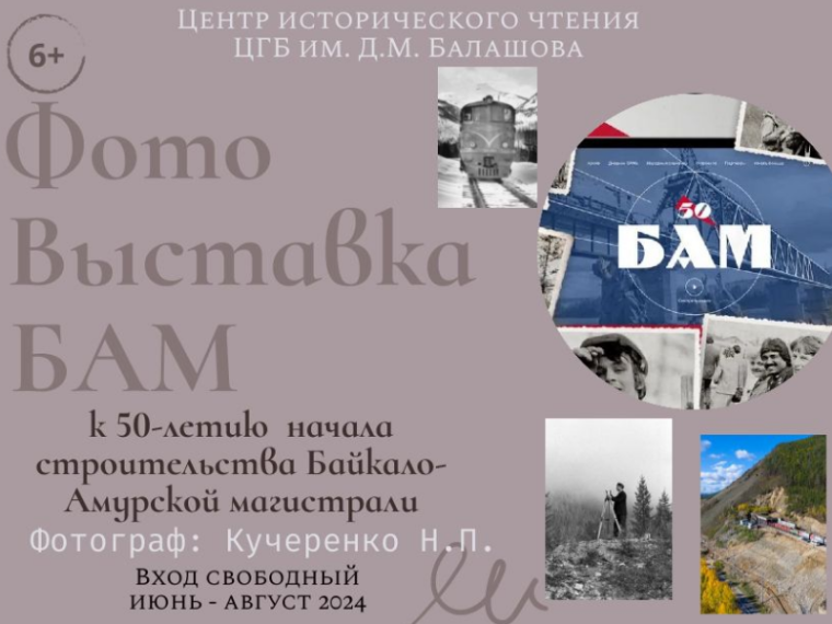 «От Байкала до Амура мы проложим магистраль» - фотовыставка, посвященная 50-летию начала строительства Байкало-Амурской магистрали.
