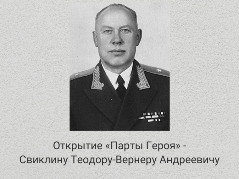 В «Гимназии «Квант» откроют «Парту Героя» - Свиклину Теодору-Вернеру Андреевичу.