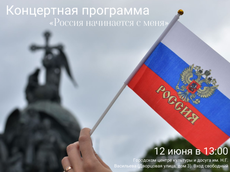 В Великом Новгороде пройдёт концертная программа «Россия начинается с меня» ко Дню России.