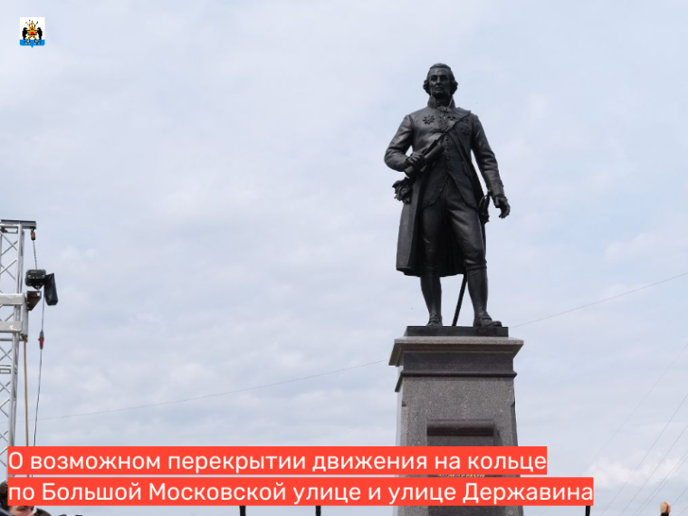 Ко дню рождения Г.Р.Державина будет интервально перекрываться движение на кольце по Большой Московской улице и улице Державина. Ко дню рождения Г.Р.Державина будет интервально перекрываться движение на кольце по Большой Московской улице и улице Державина.