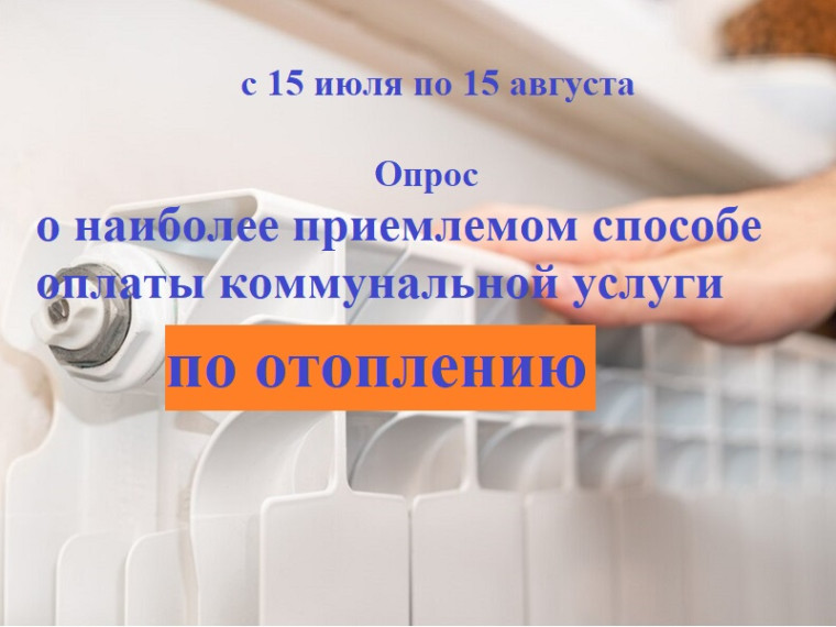 Новгородцев приглашают принять участие в опросе о наиболее удобном способе оплаты за отопление. Новгородцев приглашают принять участие в опросе о наиболее удобном способе оплаты за отопление.
