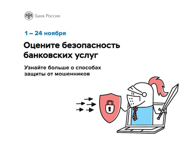 Оцените безопасность банковских услуг. Оцените безопасность банковских услуг.