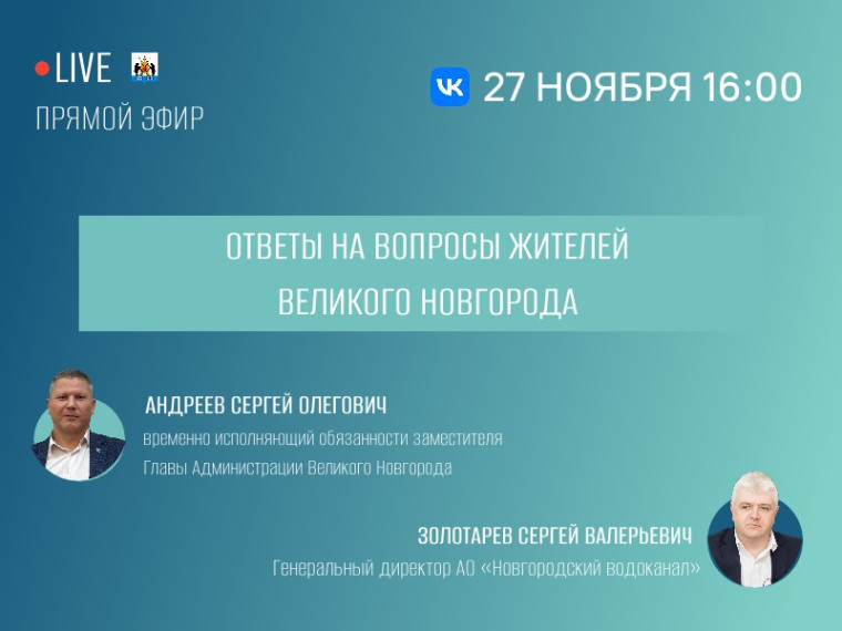 Завтра состоится прямой эфир с временно исполняющим обязанности заместителя мэра и директором «Новгородского водоканала». Завтра состоится прямой эфир с временно исполняющим обязанности заместителя мэра и директором «Новгородского водоканала».
