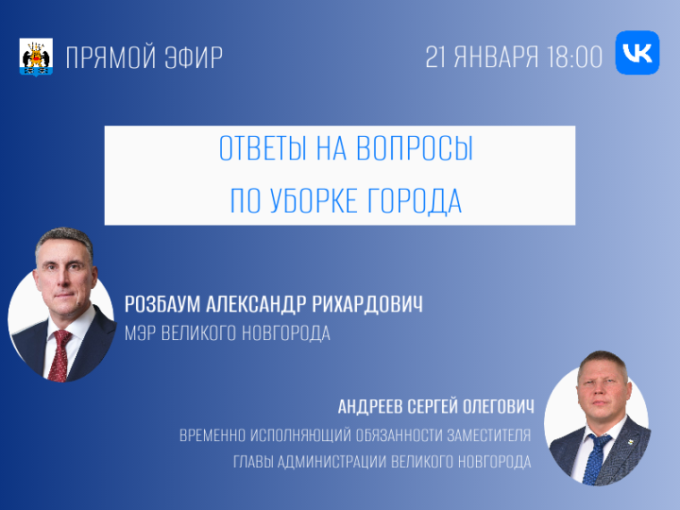 Прямые эфиры по вопросам уборки города. Прямые эфиры по вопросам уборки города.