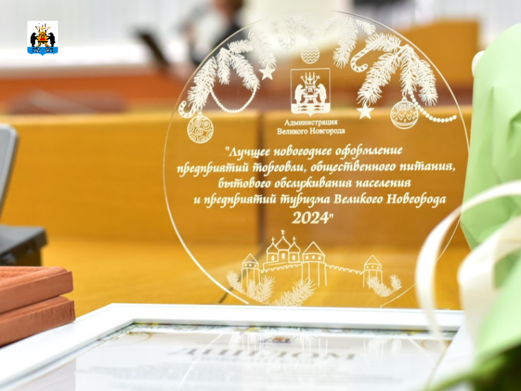 В мэрии наградят победителей и участников конкурса на лучшее новогоднее оформление. В мэрии наградят победителей и участников конкурса на лучшее новогоднее оформление.