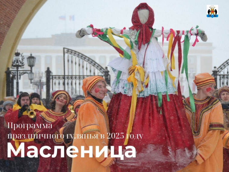 Программа праздника "НОВГОРОДСКАЯ МАСЛЕНИЦА - 2025". Программа праздника "НОВГОРОДСКАЯ МАСЛЕНИЦА - 2025".