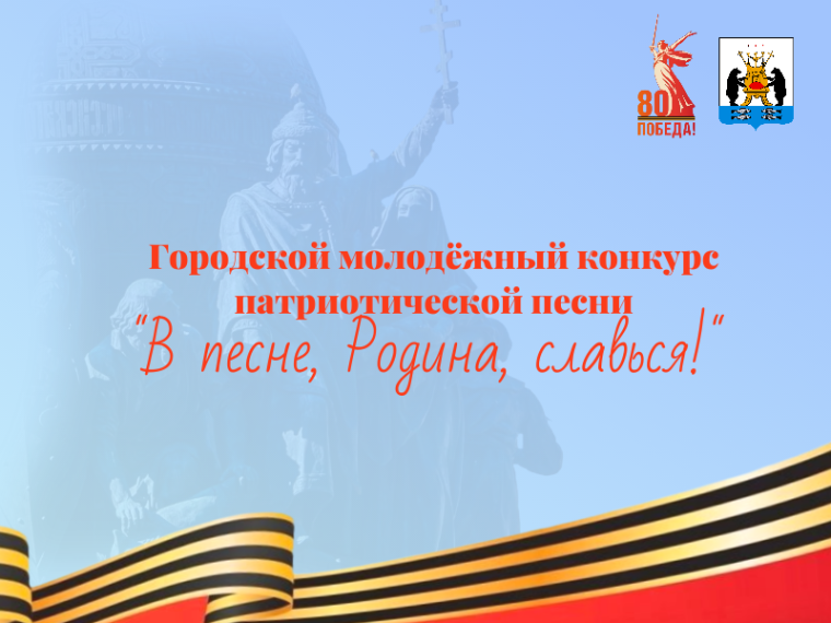 Городской молодежный конкурс патриотической песни «В песне, Родина, славься!». Городской молодежный конкурс патриотической песни «В песне, Родина, славься!».